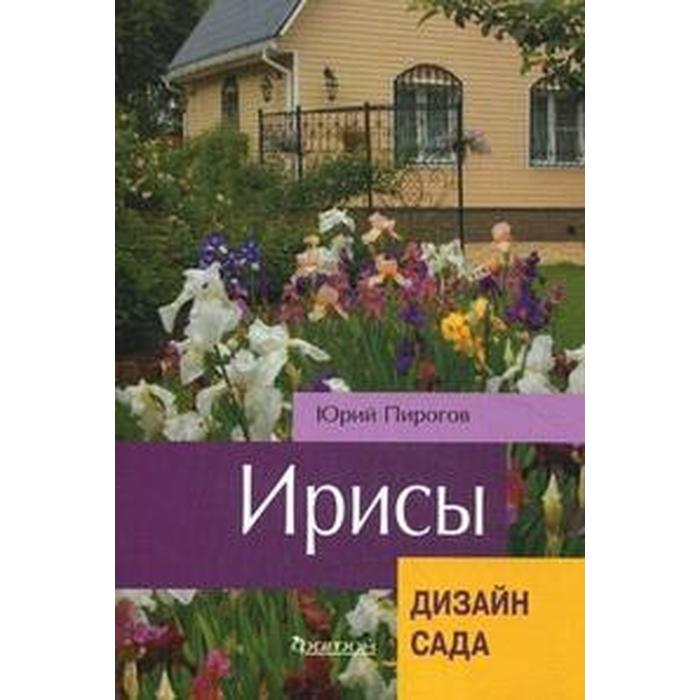 Сад литература. Сад ирисов Юрия Пирогова. Юрий пирогов ирисы. Сад в литературе. Сад ирисов Юрия Пирогова каталог.