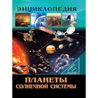 Планеты солнечной системы. Соколова Л. 5547404 - фото 10785039