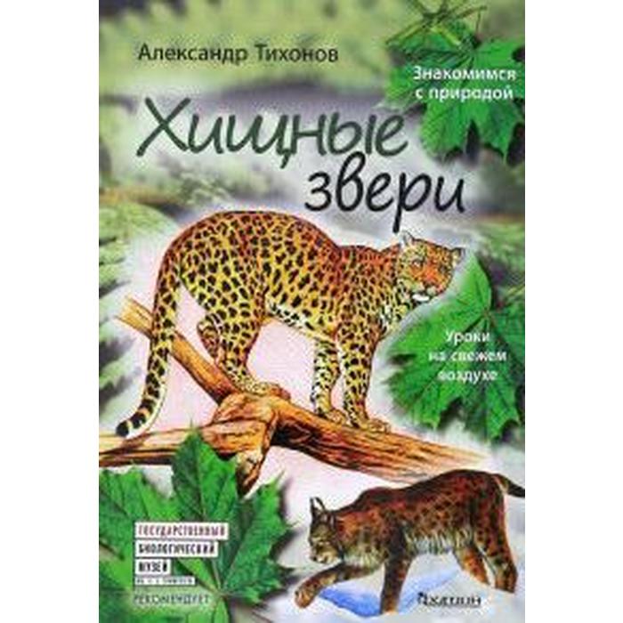 Хищные звери. Уроки на свежем воздухе. Тихонов А. - Фото 1