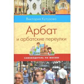 Арбат и арбатские переулки. Кутузова В.