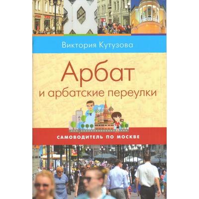 Арбат и арбатские переулки. Кутузова В.