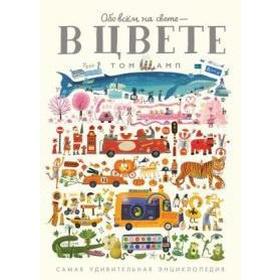 Обо всем на свете-в цвете! Самая удивительная энциклопедия 5547617