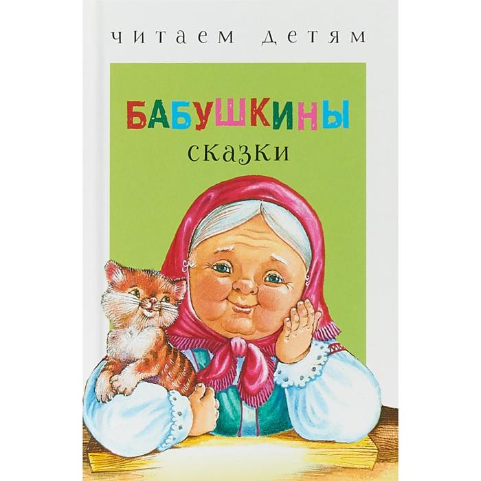 

Бабушкины сказки