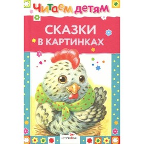 Сказки в картинках