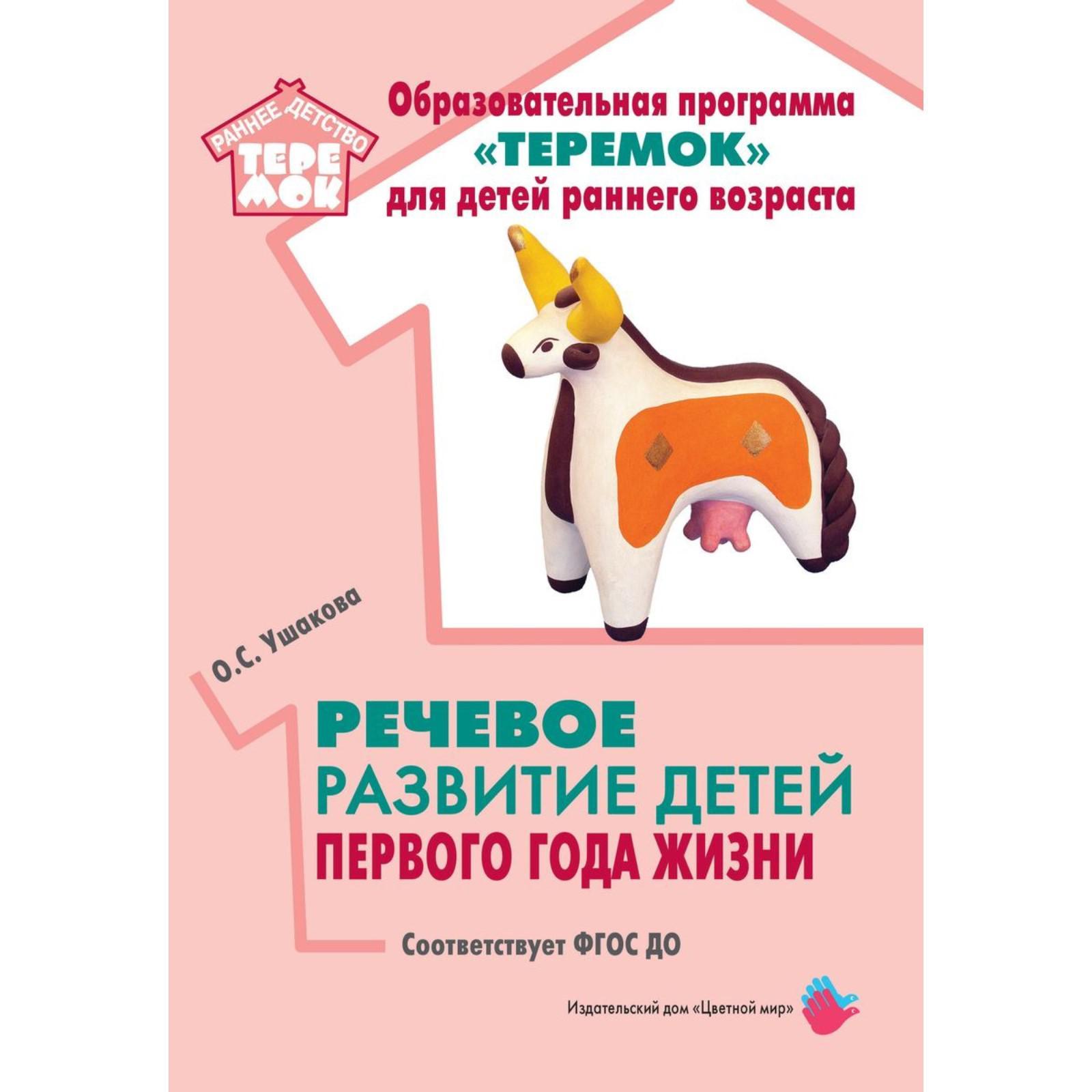 Методическое пособие (рекомендации). ФГОС ДО. Речевое развитие детей  первого года жизни. Ушакова О. С.