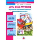 Азбука юного россиянина. Патриотическое воспитание детей дошкольного и младшего дошкольного возраста. Лыкова И., Шипунова В. - фото 109605373