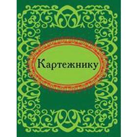 

Картежнику. Фомина Н.