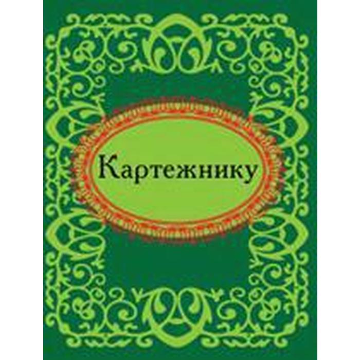 Картежнику. Фомина Н.