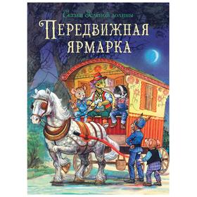 Передвижная ярмарка. Пейшенс Дж. 5547801