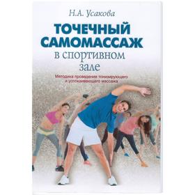 Нина Усакова: Точечный самомассаж в спортивном зале. Методика проведения тонизирующего и успокаивающего массажа