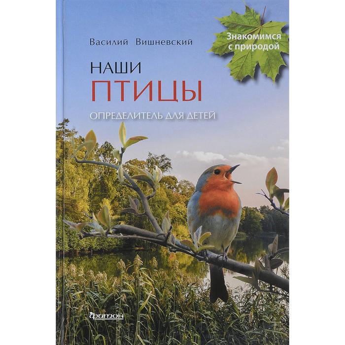 Наши птицы. Определитель для детей. Вишневский В. - Фото 1