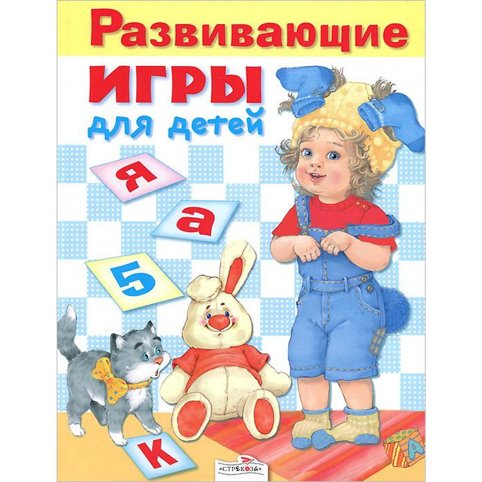 Развивающие игры для детей (5547937) - Купить по цене от 152.00 руб. |  Интернет магазин SIMA-LAND.RU