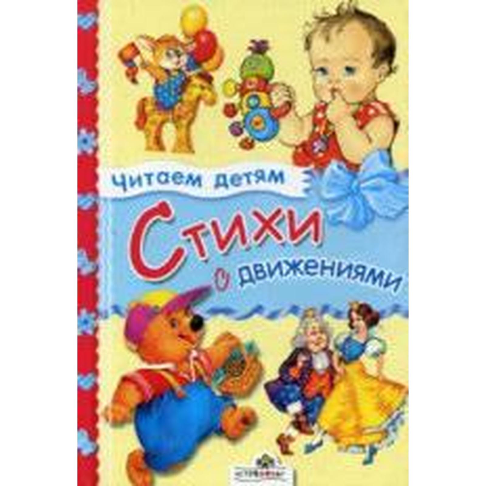 Песенка для самых маленьких с движением. Книга стихи с движениями. Стихи для малышей с движениями. Стихи с движениями. Маврина л.. Стихи с движениями для детей.