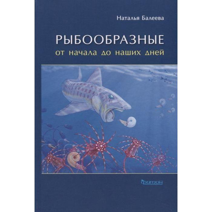 Рыбообразные от начала до наших дней. Беляева Н. - Фото 1