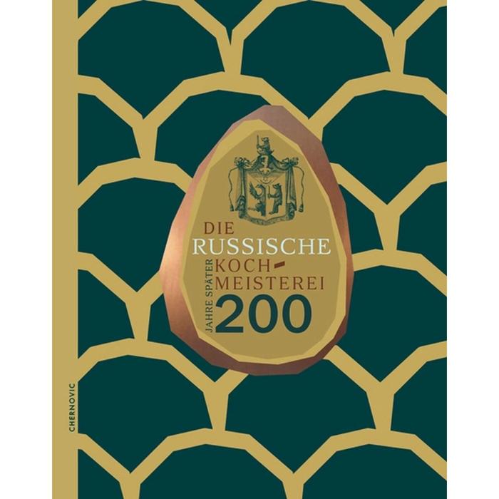 Die Russische Kochmeisterei — 200 Jahre spate. Русское кулинарное мастерство — 200 лет спустя. Левшин В.