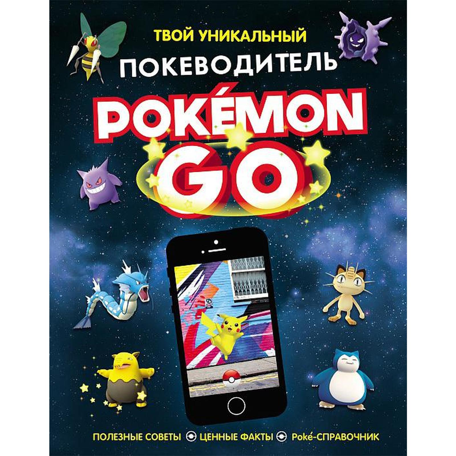 Pokemon Go. Твой уникальный покеводитель (5548029) - Купить по цене от  637.00 руб. | Интернет магазин SIMA-LAND.RU