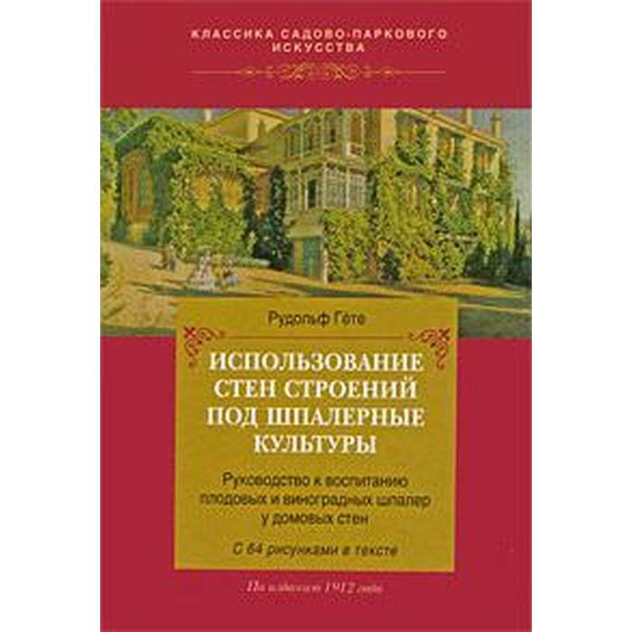 Использование стен строений под шпалерные культуры. Гете Р. - Фото 1