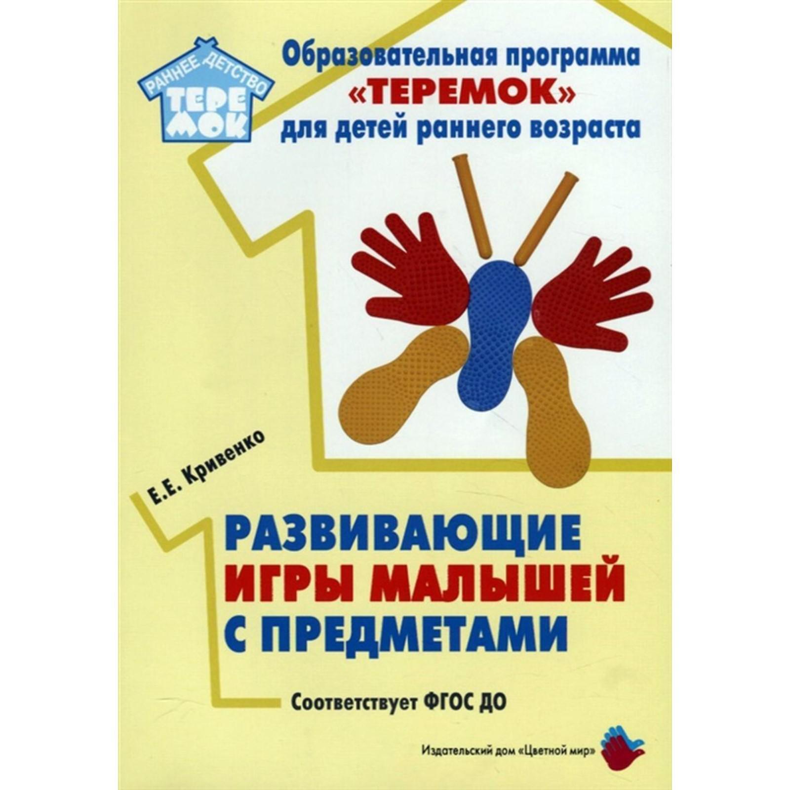 Развивающие игры малышей с предметами. Методическое пособие . Кривенко Е. Е.