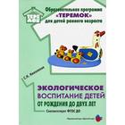 Экологическое воспитание детей от рождения до двух лет. Николаева С. Н. - фото 108958095