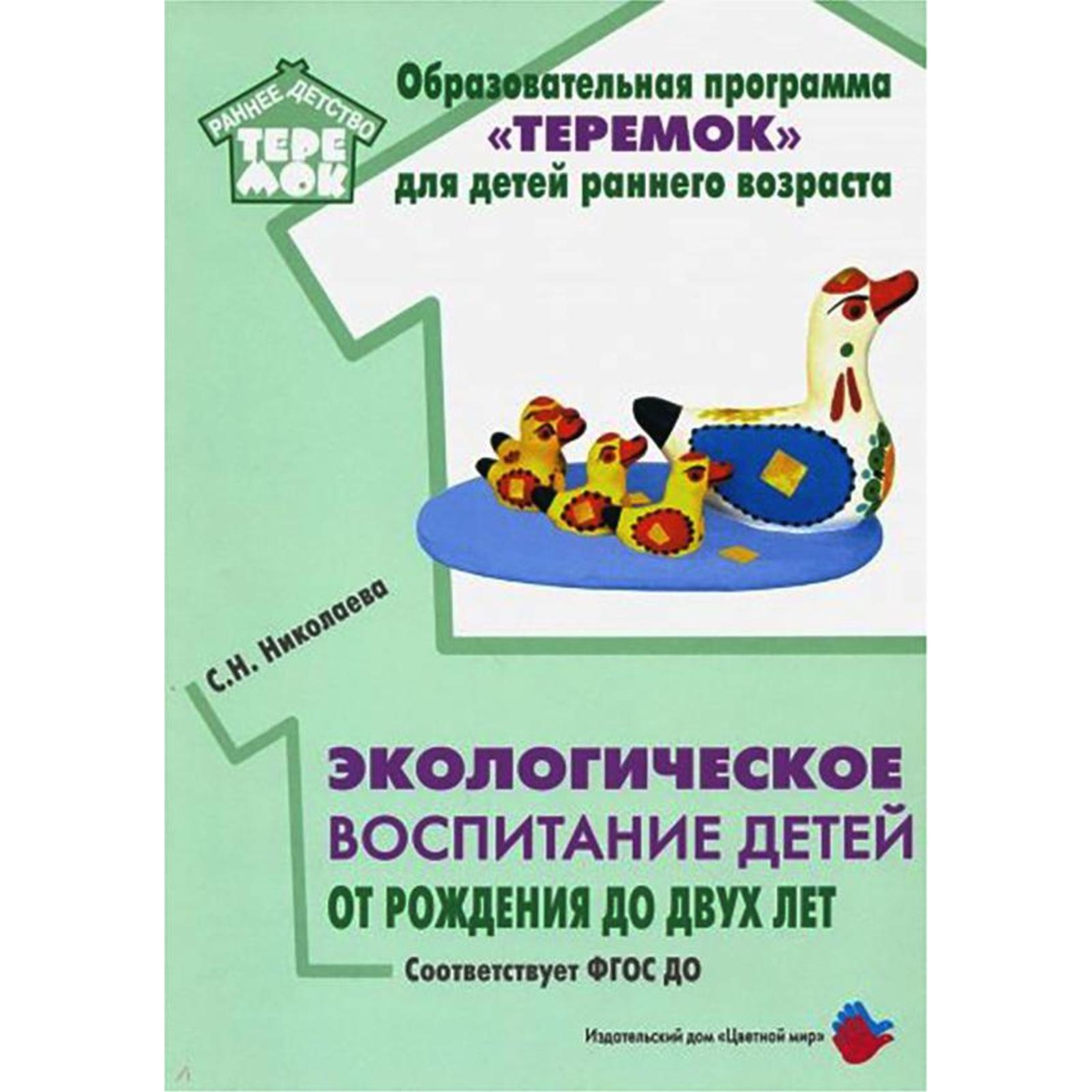 Экологическое воспитание детей от рождения до двух лет. Николаева С. Н.  (5548094) - Купить по цене от 1 037.00 руб. | Интернет магазин SIMA-LAND.RU