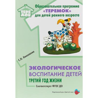 Экологическое воспитание детей третий год жизни. Николаева С. Н.