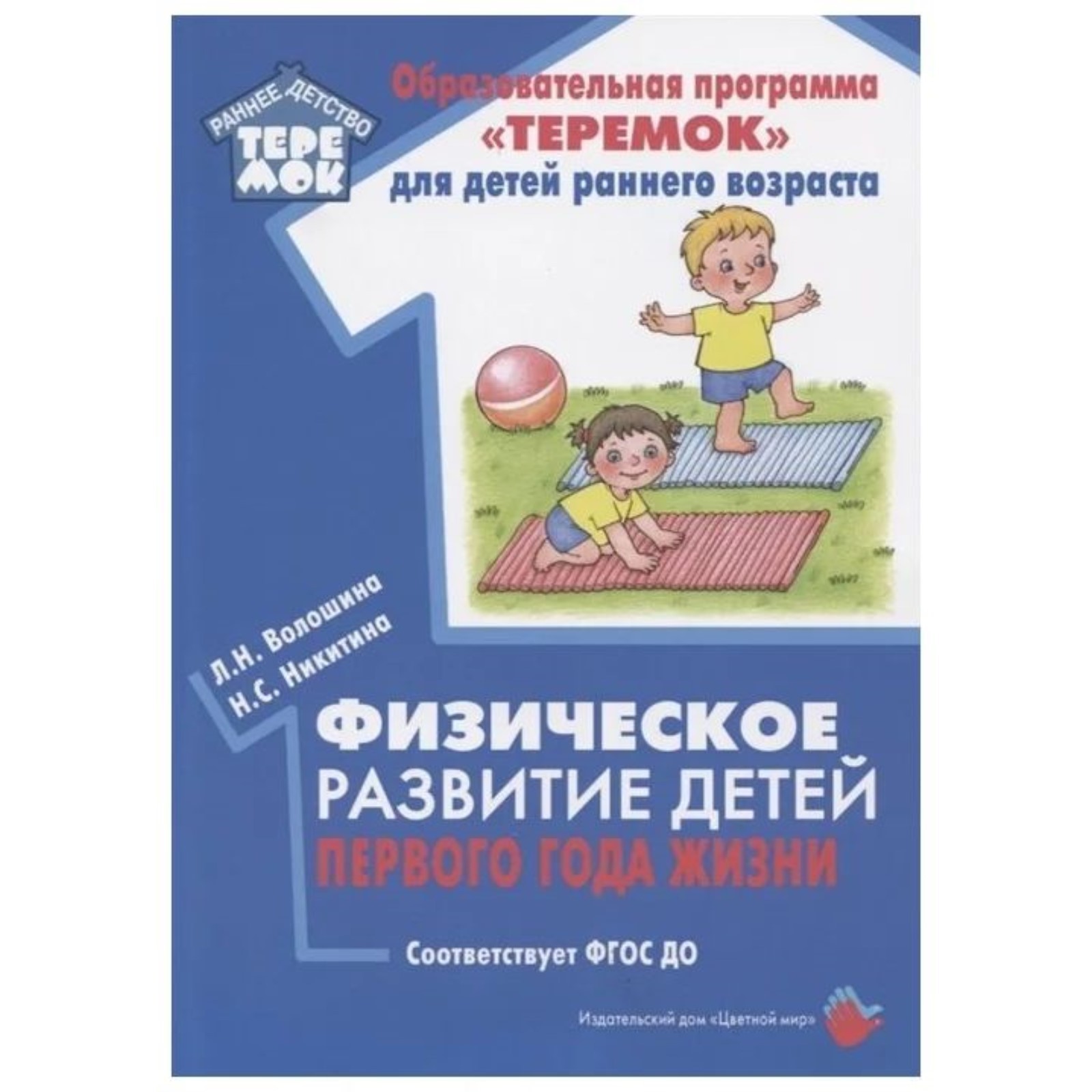 Методическое пособие (рекомендации). ФГОС ДО. Физическое развитие детей  первого года жизни. Волошина Л. Н. (5548130) - Купить по цене от 435.00  руб. | Интернет магазин SIMA-LAND.RU