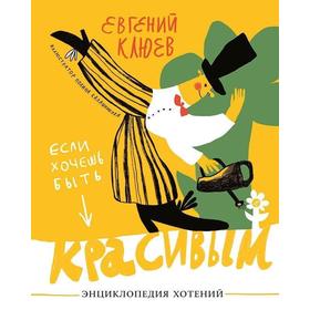 Если хочешь быть красивым. Энциклопедия хотений. Клюев Е. 5548160