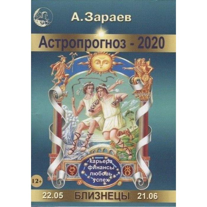 Астропрогноз-2020. Рыбы. Зараев А. - Фото 1