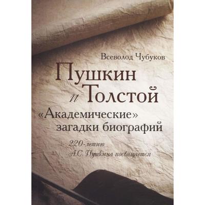 Пушкин и Толстой. Академические загадки биографий