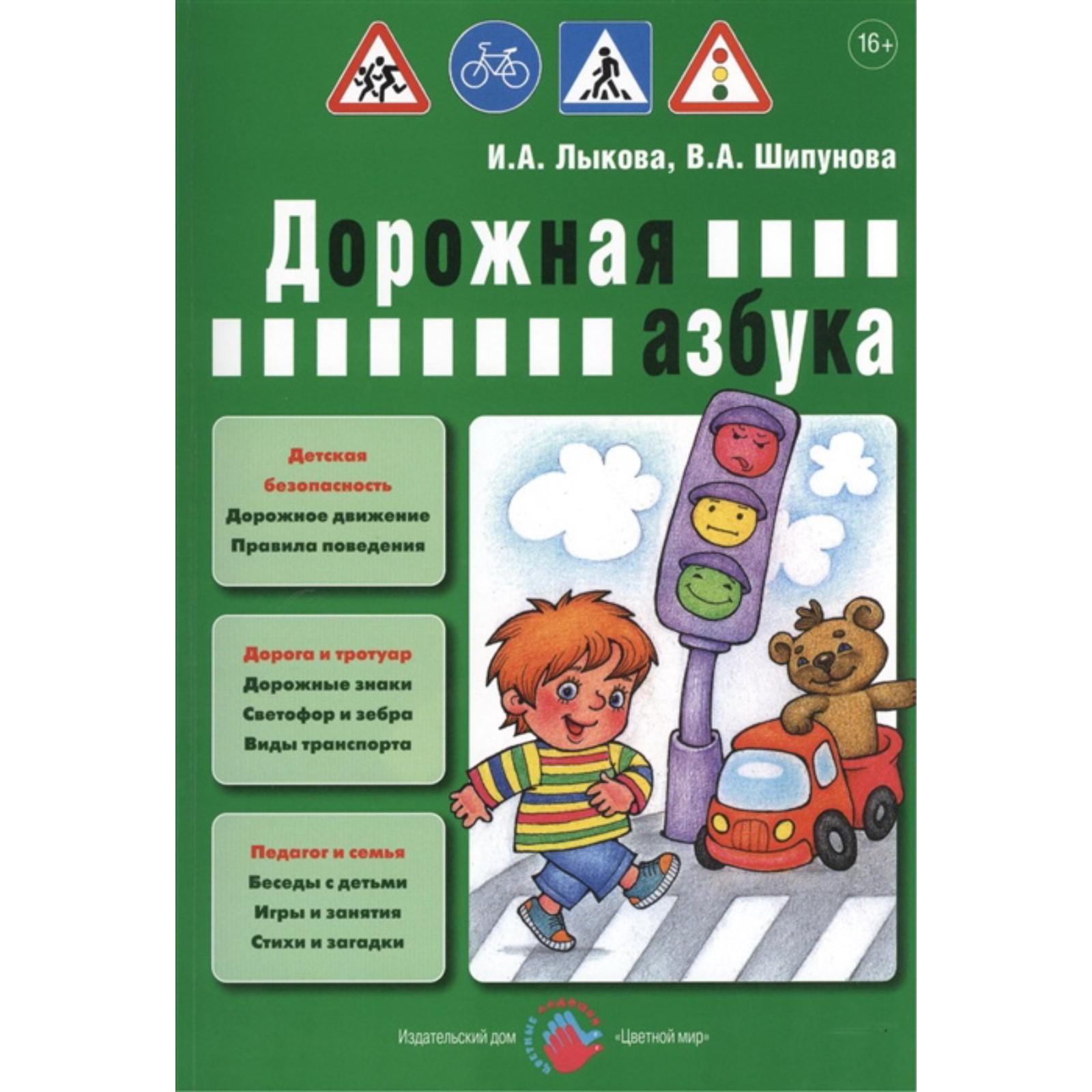 Дорожная азбука. Лыкова И.А., Шипунова В.А. (5548205) - Купить по цене от  824.00 руб. | Интернет магазин SIMA-LAND.RU