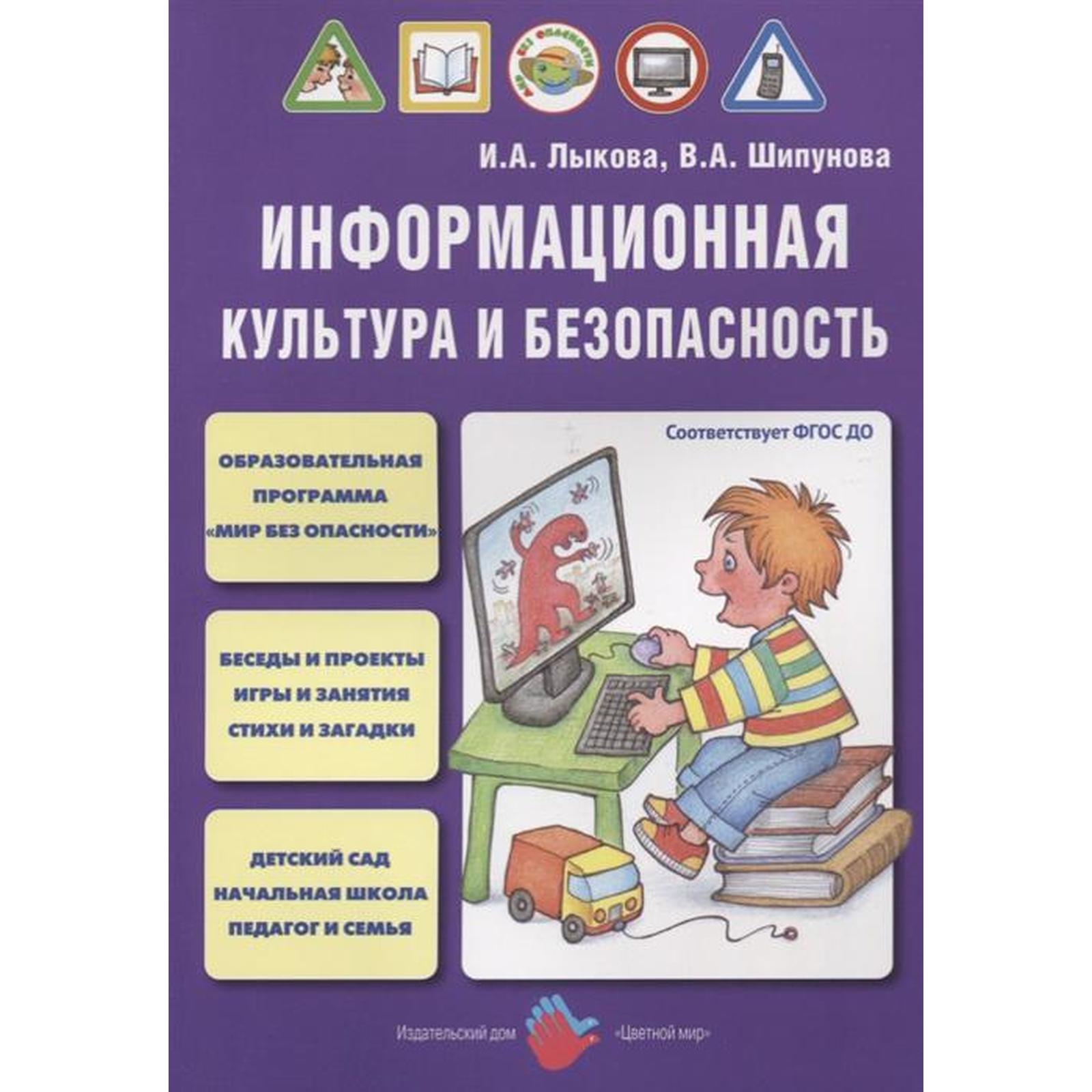 Информационная культура и безопасность. Лыкова И. А., Шипунова В. А.  (5548232) - Купить по цене от 829.00 руб. | Интернет магазин SIMA-LAND.RU