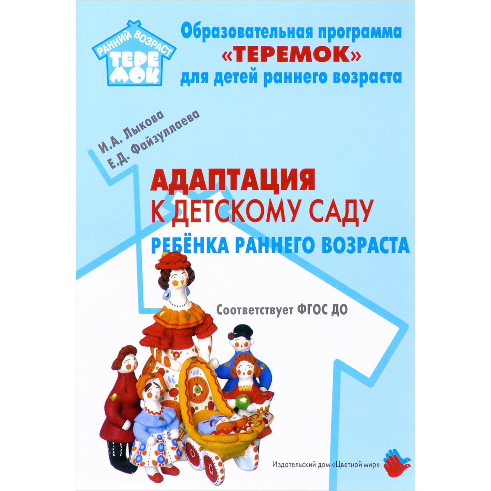 Адаптация к детскому саду детей раннего возраста. Учебно-методическое  пособие. Лыкова И. А., Файзуллаева Е. Д. (5548234) - Купить по цене от  686.00 руб. | Интернет магазин SIMA-LAND.RU