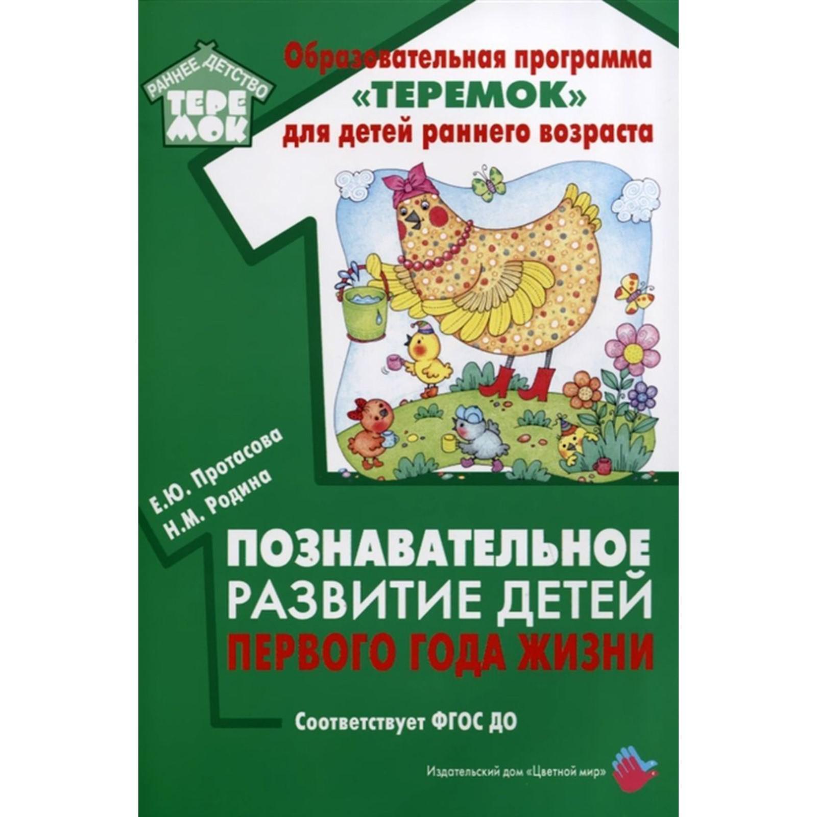 Познавательное развитие детей первого года жизни. Протасова Е. Ю., Родина  Н. М. (5548235) - Купить по цене от 231.00 руб. | Интернет магазин  SIMA-LAND.RU