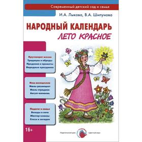 

Народный календарь. Лето красное. Лыкова И. А., Шипунова В. А.