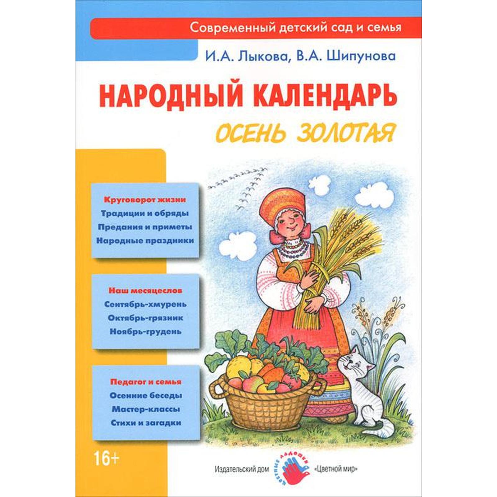 Народный календарь. Осень золотая. Лыкова И. А., Шипунова В. А. (5548241) -  Купить по цене от 245.00 руб. | Интернет магазин SIMA-LAND.RU