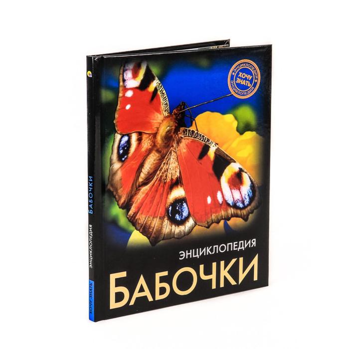 Энциклопедия. Бабочки - Фото 1