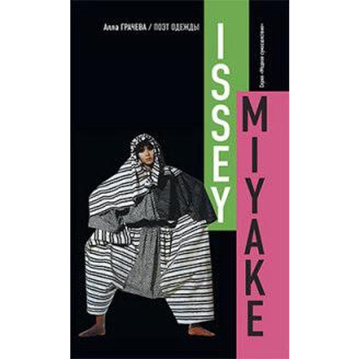 Иссей Мияке Поэт одежды 16 Грачева А 468₽