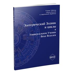 Эзотерический Зодиак и циклы в Универсальном Учении Века Водолея