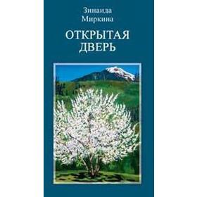 Открытая дверь. Миркина З.