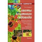 Советы опытного садовода. Бондарева О. - фото 301390057