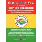 Мир без опасности. Парциальная образовательная программа для детей дошкольного возраста. Лыкова И. А. - фото 108910180