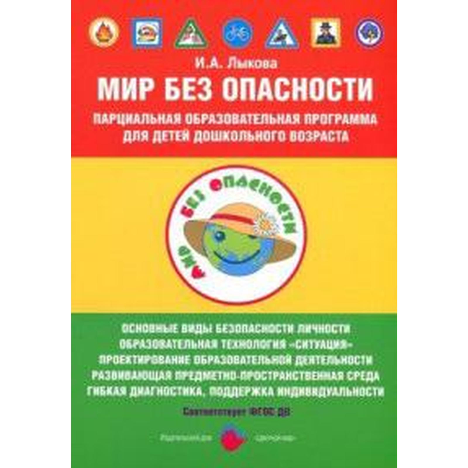 Мир без опасности. Парциальная образовательная программа для детей  дошкольного возраста. Лыкова И. А.