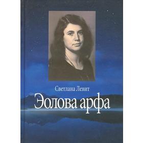 Эолова арфа. Левит С.