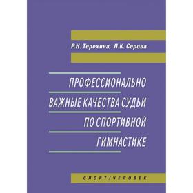 Профессионально важные качества судьи по спортивной гимнастике