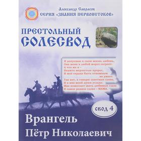 Престольный Солесвод. Свод 4. Саврасов А. 5548497