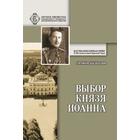 Выбор князя Иоанна. Шевцова Г. - фото 295078775