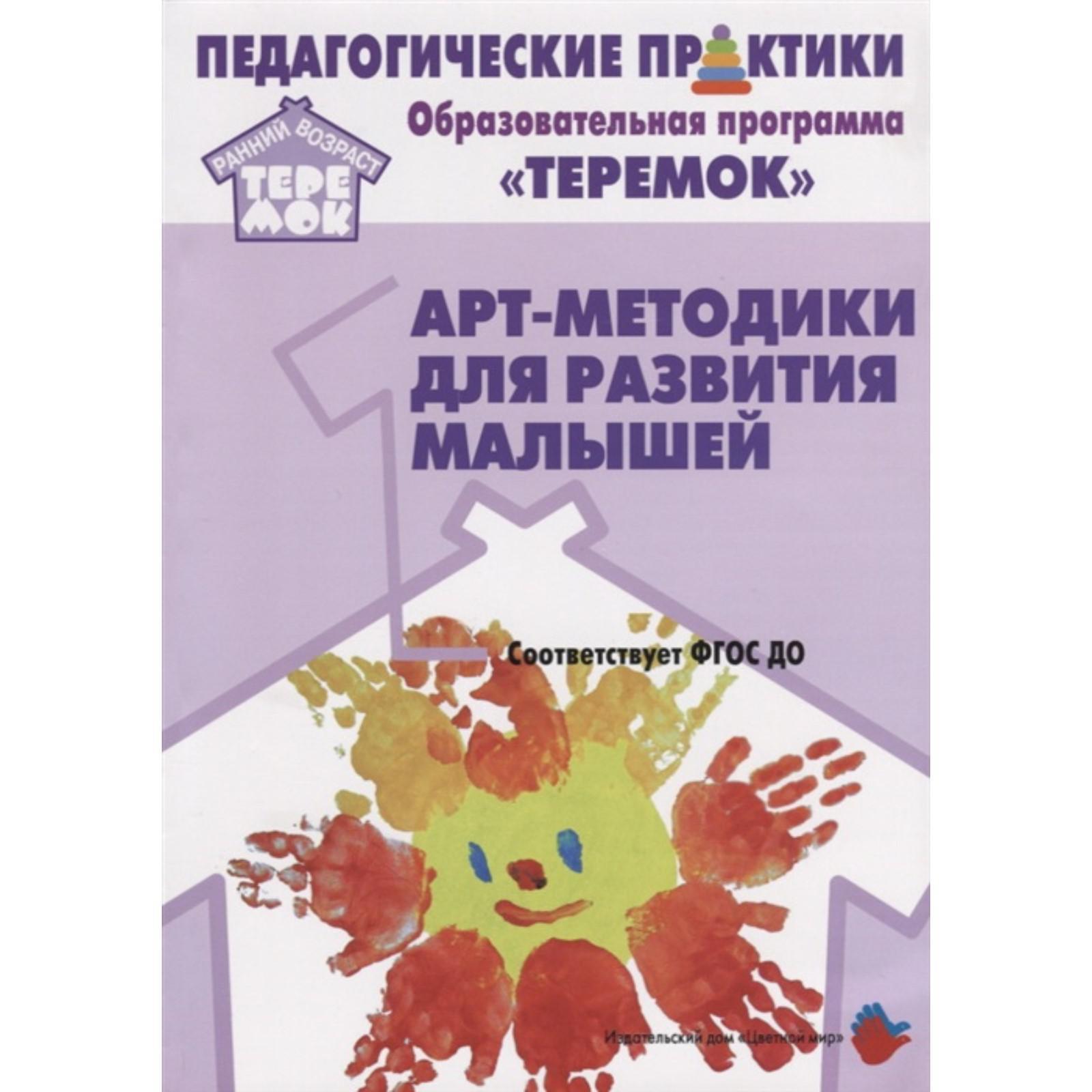 Арт-методики для развития малышей. От 2 месяцев до 3 лет. Александрова Е.  Ю., Кривенко Е. Е., Воробьева И. Н. (5548517) - Купить по цене от 739.00  руб. | Интернет магазин SIMA-LAND.RU