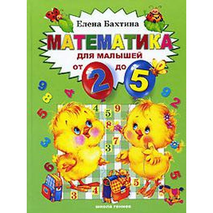 Математика для малышей от 2 - х до 5. Бахтина Е. - Фото 1