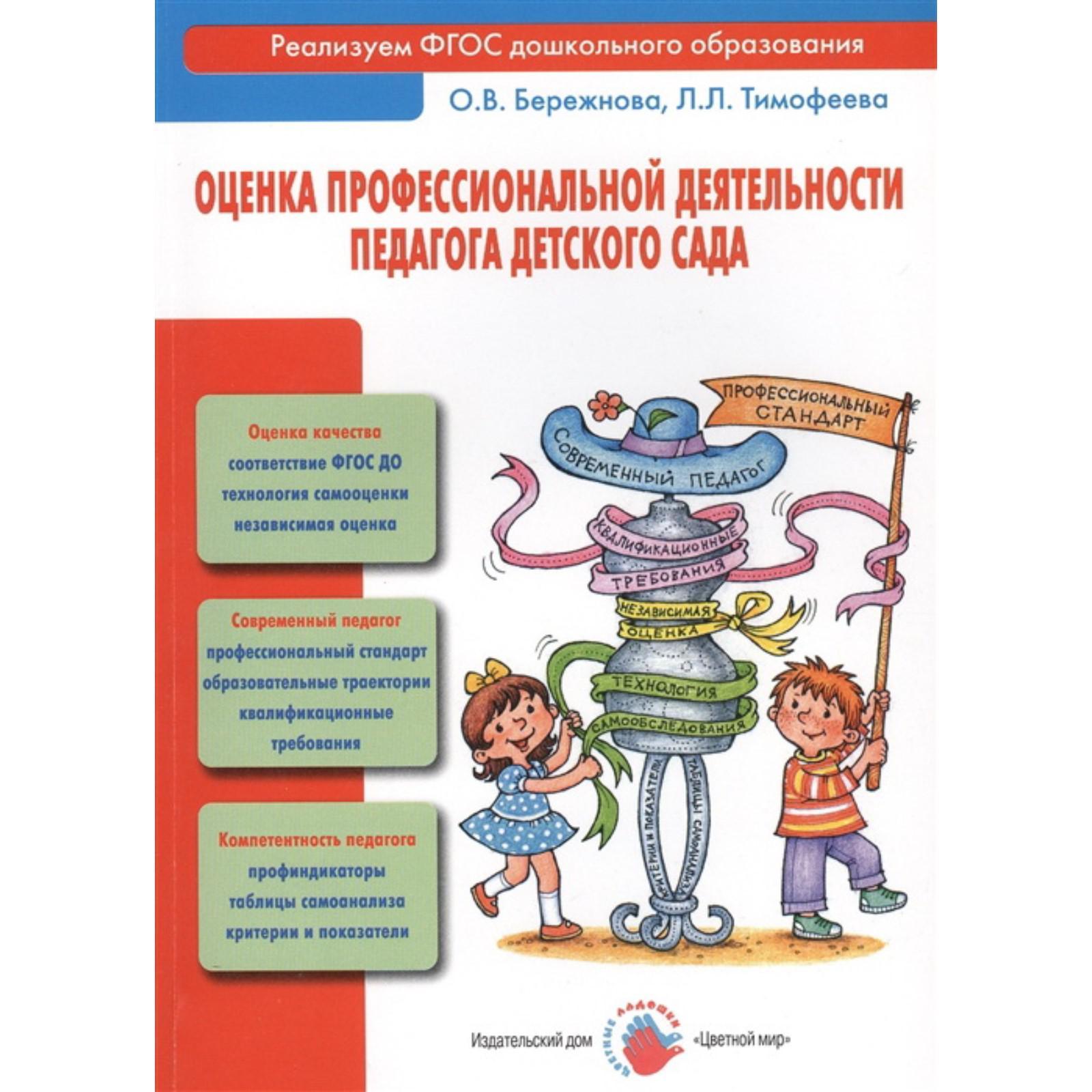 Оценка профессиональной деятельности педагога детского сада. Тимофеева  Л.Л., Бережнова О. В.