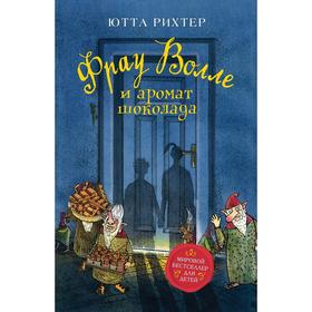 

Фрау Волле и аромат шоколада. Рихтер Ю.